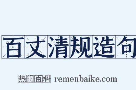百丈清规造句是什么意思的图片